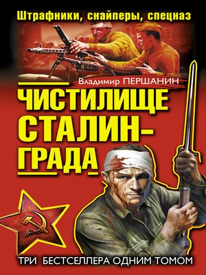 cover image of Чистилище Сталинграда. Штрафники, снайперы, спецназ (сборник)